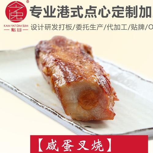 今逸冷冻美食咸蛋叉烧 港式肉制品小吃 支持定制工厂直供批发